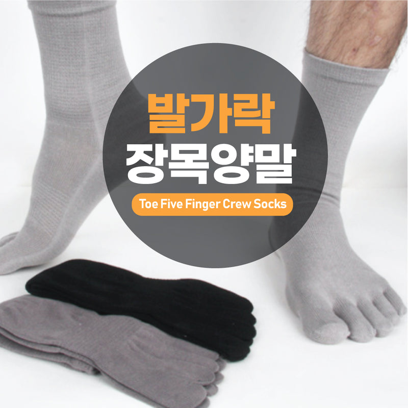 Men's Toe Socks Five Finger Crew Socks(남성 발가락 장목 양말)