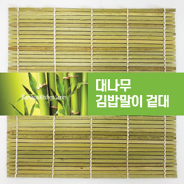 Bamboo Kitchen Series(대나무 김밥말이 겉대)