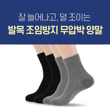 Compressionless Socks (무압박 양말)