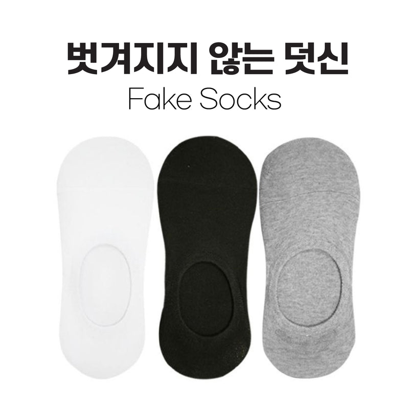 벗겨지지 않는 덧신(Fake Socks)